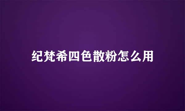 纪梵希四色散粉怎么用