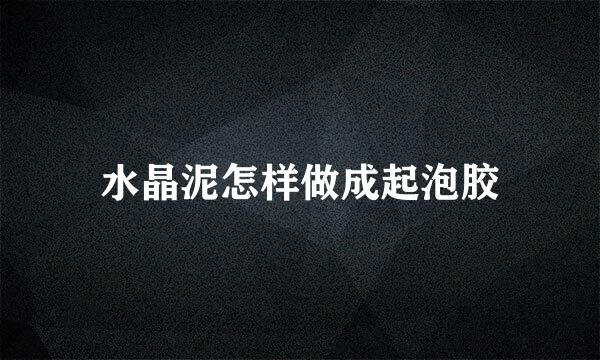 水晶泥怎样做成起泡胶