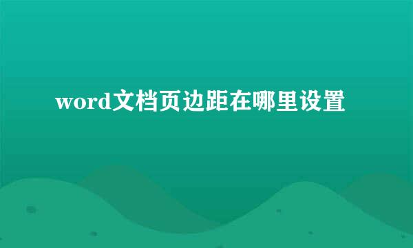word文档页边距在哪里设置