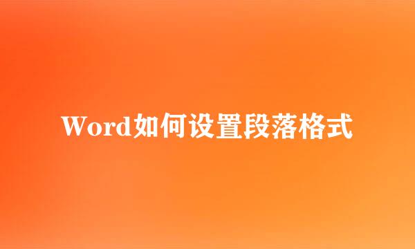 Word如何设置段落格式
