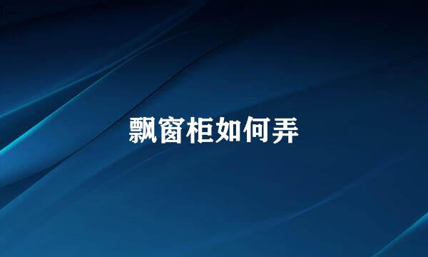 飘窗柜如何弄