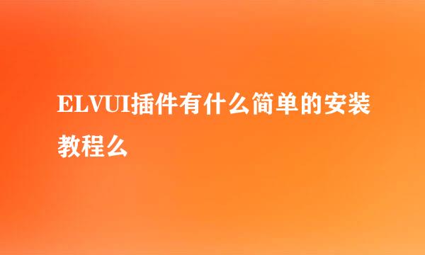 ELVUI插件有什么简单的安装教程么