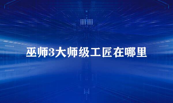 巫师3大师级工匠在哪里