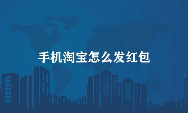 手机淘宝怎么发红包