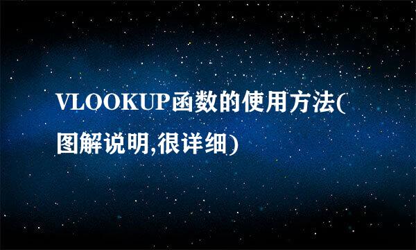 VLOOKUP函数的使用方法(图解说明,很详细)