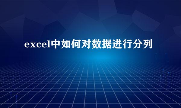 excel中如何对数据进行分列
