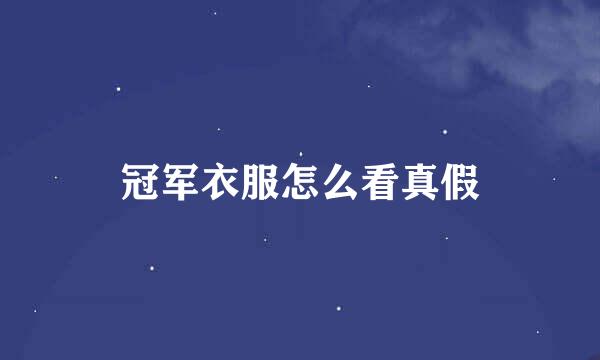 冠军衣服怎么看真假