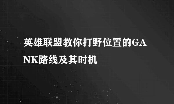 英雄联盟教你打野位置的GANK路线及其时机