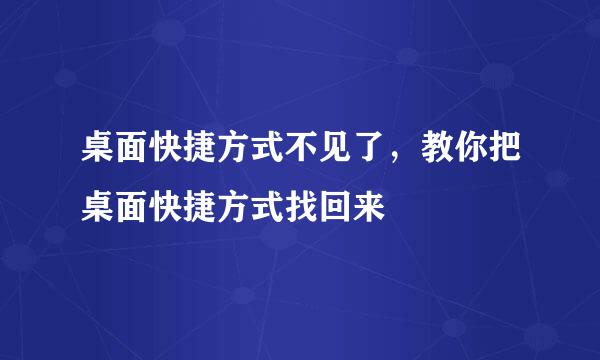 桌面快捷方式不见了，教你把桌面快捷方式找回来