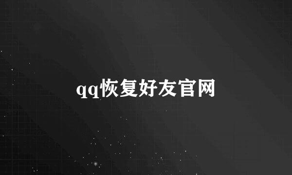 qq恢复好友官网