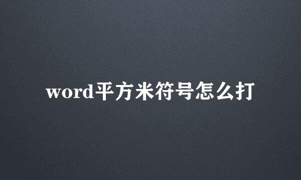 word平方米符号怎么打