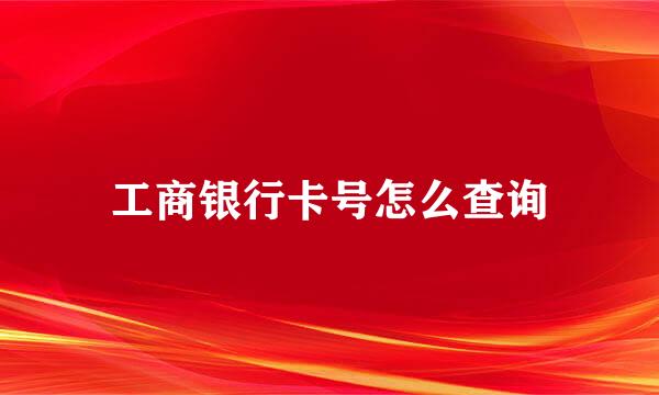 工商银行卡号怎么查询