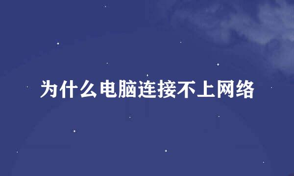 为什么电脑连接不上网络
