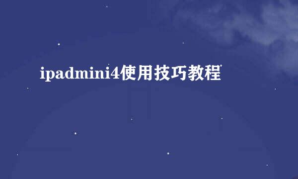 ipadmini4使用技巧教程
