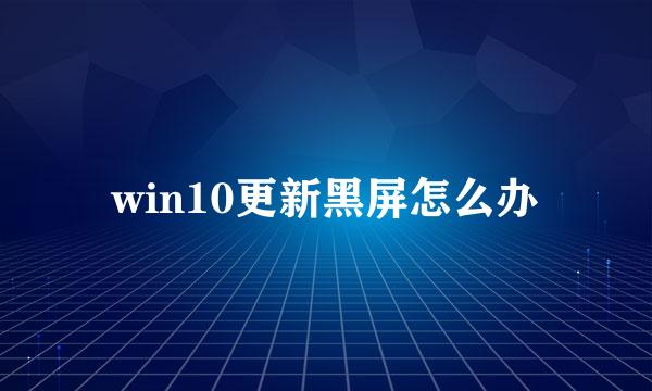 win10更新黑屏怎么办