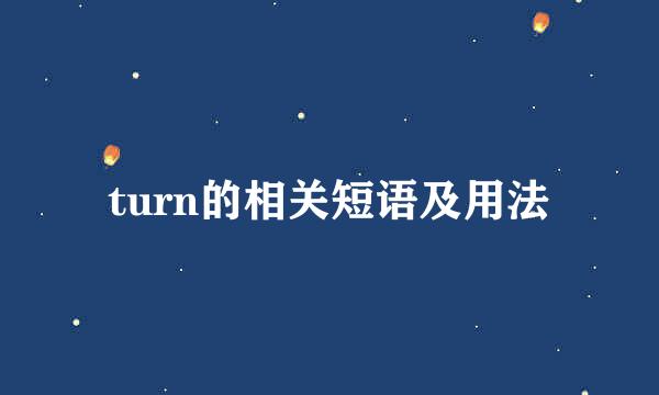 turn的相关短语及用法