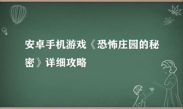 安卓手机游戏《恐怖庄园的秘密》详细攻略