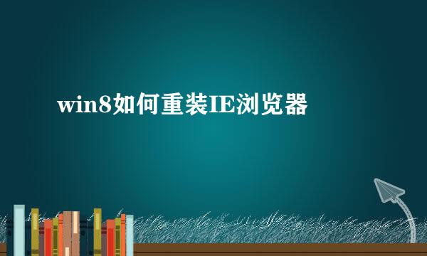 win8如何重装IE浏览器