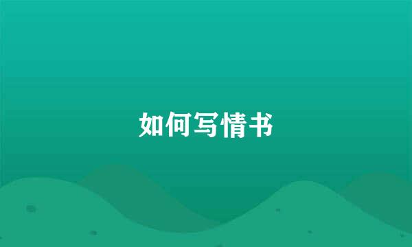 如何写情书