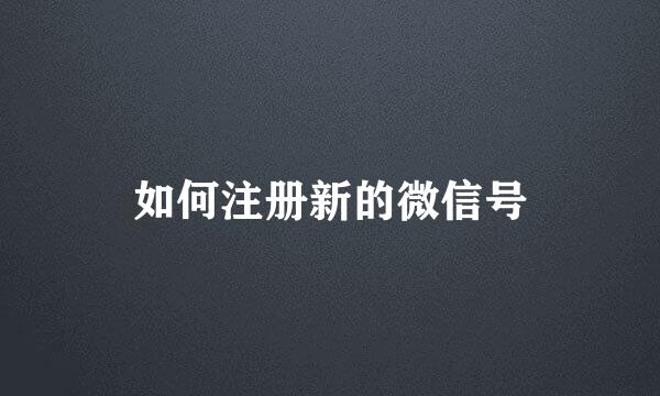 如何注册新的微信号