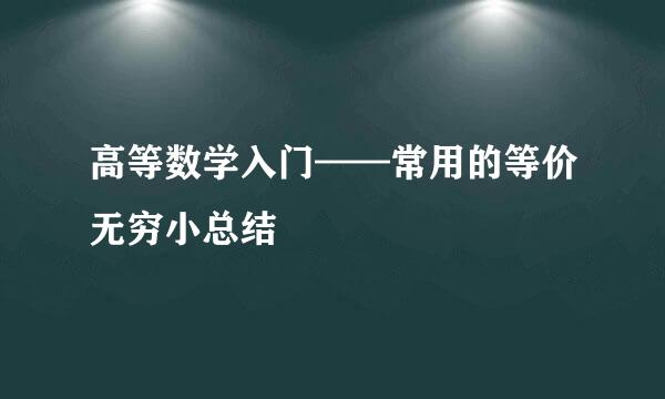 高等数学入门——常用的等价无穷小总结