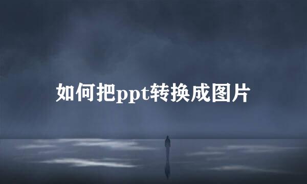 如何把ppt转换成图片