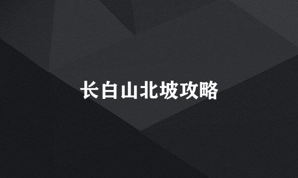长白山北坡攻略