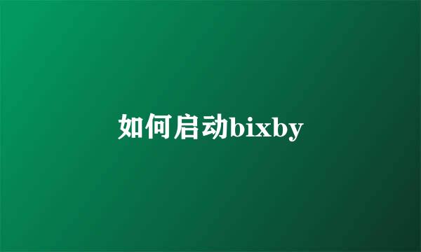 如何启动bixby