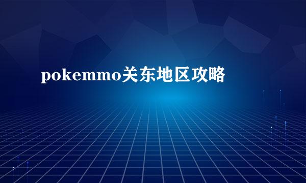 pokemmo关东地区攻略