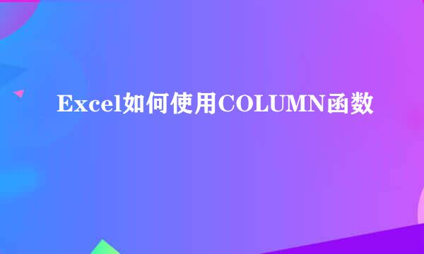 Excel如何使用COLUMN函数