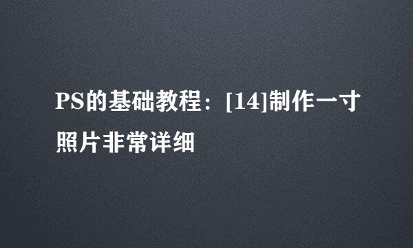 PS的基础教程：[14]制作一寸照片非常详细