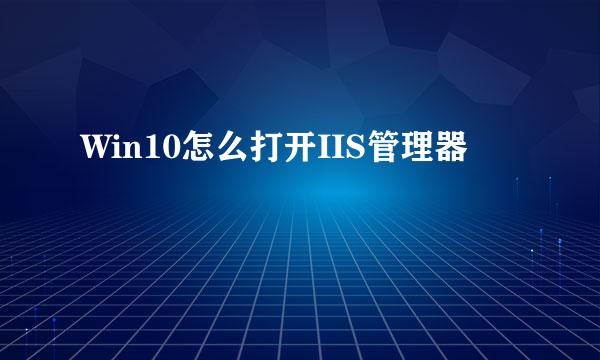 Win10怎么打开IIS管理器