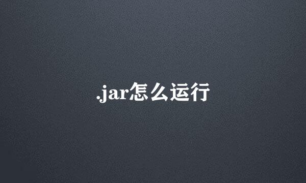 .jar怎么运行