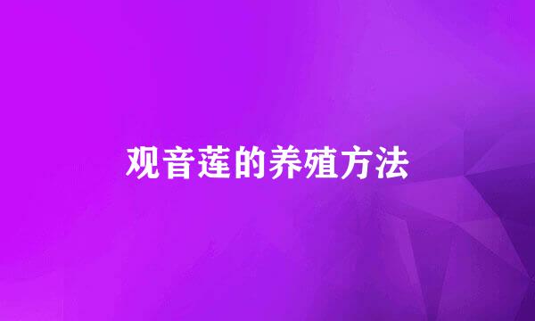 观音莲的养殖方法