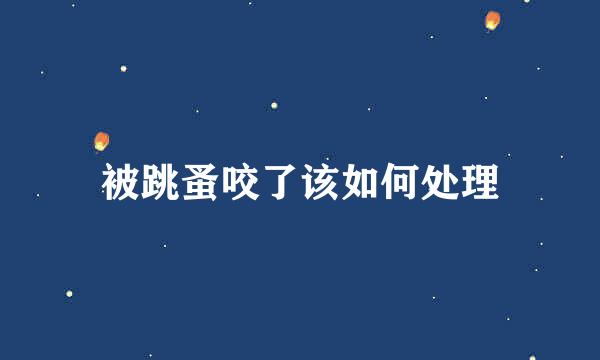 被跳蚤咬了该如何处理