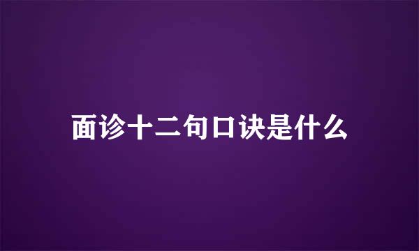 面诊十二句口诀是什么