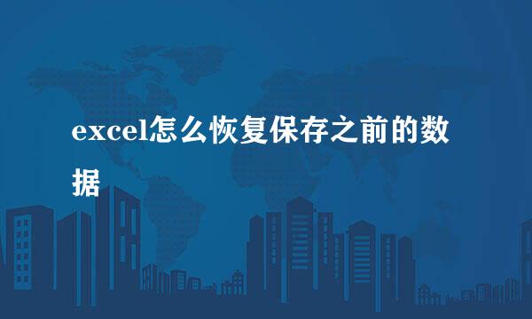 excel怎么恢复保存之前的数据
