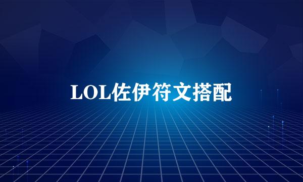 LOL佐伊符文搭配
