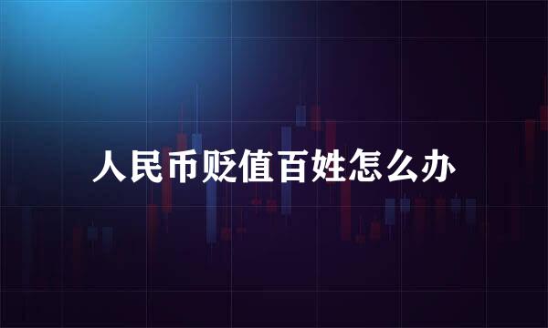 人民币贬值百姓怎么办