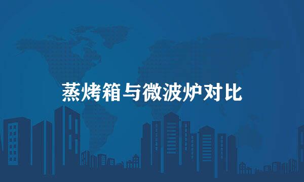 蒸烤箱与微波炉对比