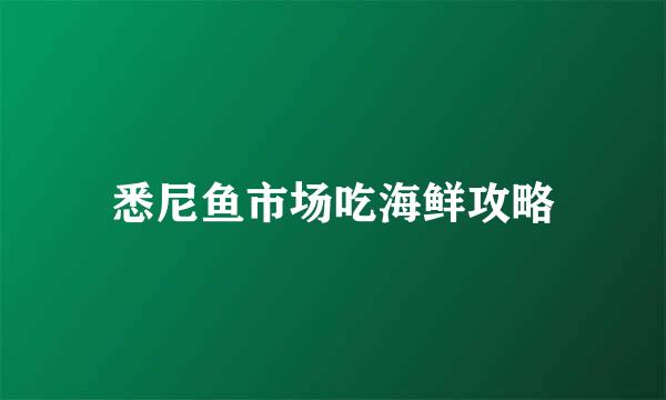 悉尼鱼市场吃海鲜攻略