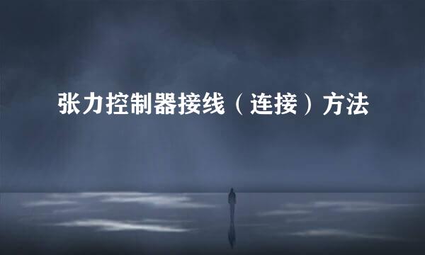 张力控制器接线（连接）方法