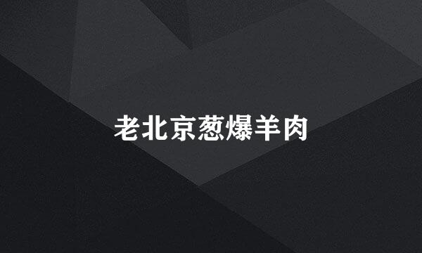 老北京葱爆羊肉