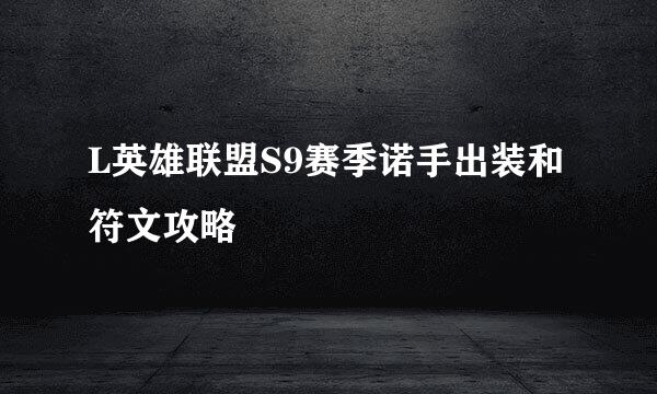L英雄联盟S9赛季诺手出装和符文攻略