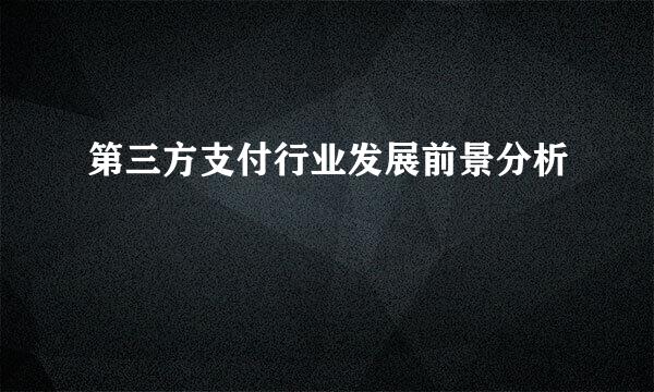 第三方支付行业发展前景分析