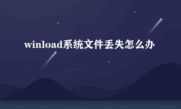 winload系统文件丢失怎么办