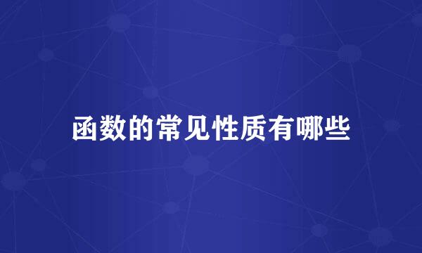 函数的常见性质有哪些