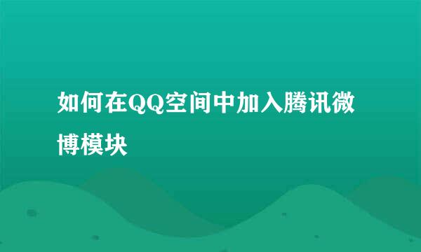 如何在QQ空间中加入腾讯微博模块