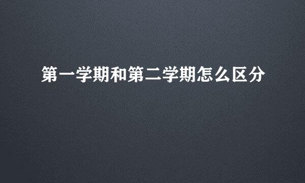 第一学期和第二学期怎么区分