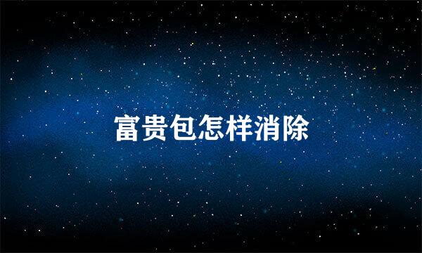 富贵包怎样消除